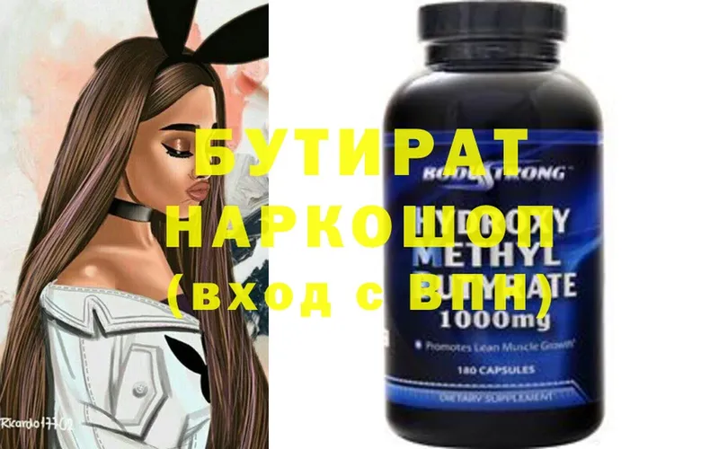 Бутират Butirat  Белоусово 